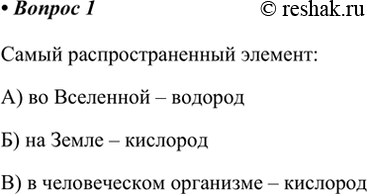 Изображение 1. Назовите самый распространённый элемент: а) во Вселенной; б) на Земле; в) в человеческом...