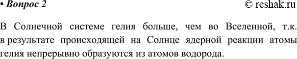 Изображение 2. Почему в Солнечной системе содержание гелия выше, чем во Вселенной в целом?    В Солнечной...