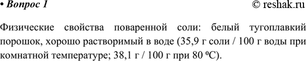 Изображение 1. Опишите физические свойства поваренной соли.    Физические свойства поваренной соли: белый...