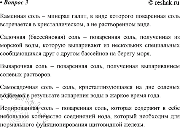 Изображение 3. Какую соль называют каменной, садочной, самосадочной, выварочной, иодированной?    Каменная...