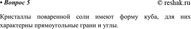 Изображение 5. Какую форму имеют кристаллы поваренной соли?    Кристаллы поваренной соли имеют форму куба, для них характерны прямоугольные грани и...