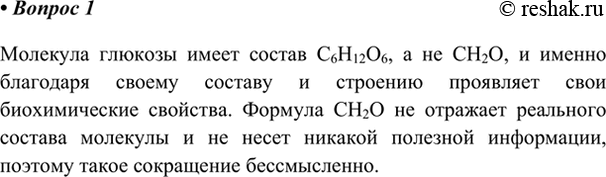 Изображение 1. Можно ли формулу глюкозы сократить в 6 раз и записать как СН2О?    Молекула глюкозы имеет...