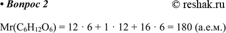 Изображение 2. Сколько весит молекула глюкозы?    Mr(C6H12O6) = 12 · 6 + 1 · 12 + 16 · 6 = 180...