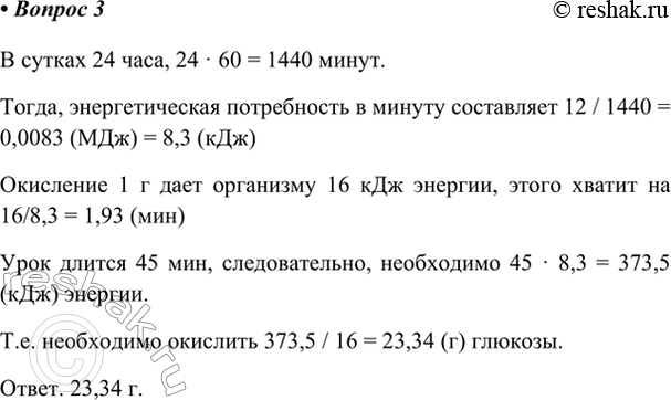 Изображение 3. Средняя суточная потребность семиклассника в энергии составляет 12 МДж. На сколько минут...