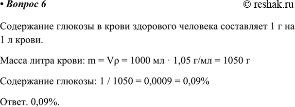 Изображение 6*. Плотность крови равна 1,05 г/мл. Каково нормальное содержание глюкозы в крови в процентах...