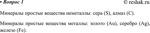 Изображение 1. Назовите по одному примеру минералов — простых веществ: металлов и неметаллов.    Минералы...