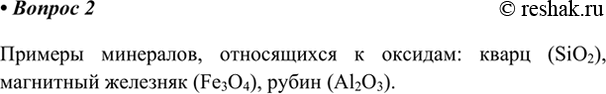 Изображение 2. Какие вы знаете минералы, принадлежащие к классу оксидов?    Примеры минералов, относящихся к оксидам: кварц (SiO2), магнитный железняк (Fe3O4), рубин...