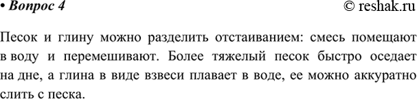 Изображение 4. Предложите способ очистки песка от содержащейся в нём примеси глины.    Песок и глину можно...