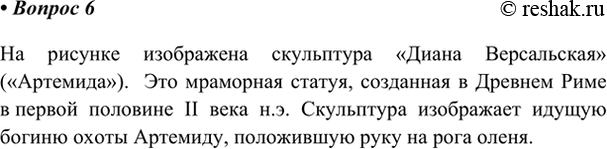 Изображение 6. В какую историческую эпоху выполнена скульптура, представленная на рисунке 114? Что она...