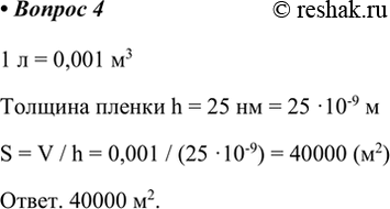 Изображение 4*. На поверхности воды разлилась нефть объёмом 1 л. Какую площадь займёт нефтяное пятно, если...