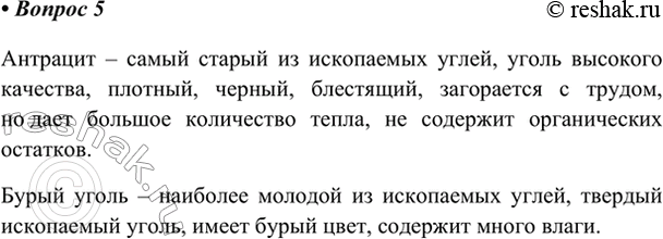 Изображение 5. Что называют антрацитом; бурым углём? Для чего их применяют?    Антрацит – самый старый из...