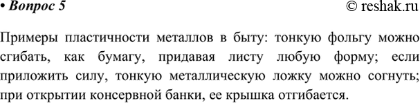 Изображение 5. Приведите пример из жизни, иллюстрирующий пластичность металлов.    Примеры пластичности...