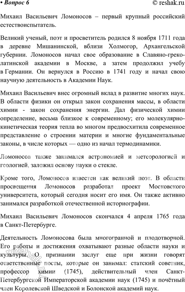 Изображение 6. Составьте рассказ о жизни и деятельности учёного, изображённого на рисунке 126.    Михаил...
