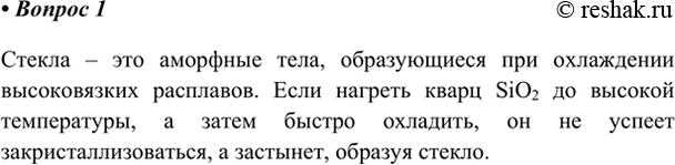 Изображение 1. Что называют стеклом?    Стекла – это аморфные тела, образующиеся при охлаждении...