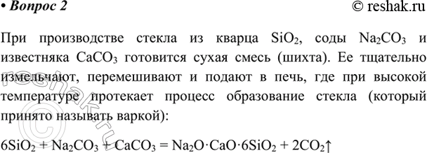 Изображение 2. Расскажите о производстве стекла.    При производстве стекла из кварца SiO2, соды Na2CO3 и...