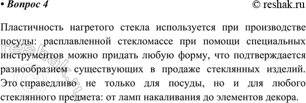 Изображение 4. Приведите примеры, доказывающие, что при нагревании стекло обладает пластичностью.   ...
