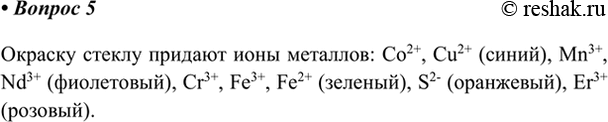 Изображение 5. Какие ионы придают стеклу окраску?    Окраску стеклу придают ионы металлов: Co2+, Cu2+ (синий),...