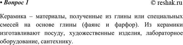 Изображение 1. Что называют керамикой? Приведите примеры керамических изделий.    Керамика – материалы,...