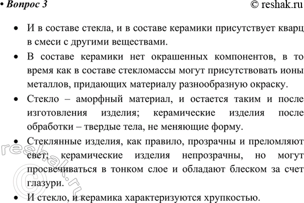 Изображение 3*. Что общего и в чём различие между стеклом и керамикой? Керамика появилась примерно за 10...