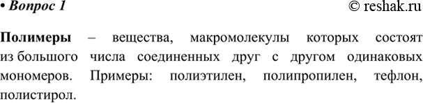 Изображение 1. Какие вещества называют полимерами? Приведите примеры.    Полимеры – вещества,...