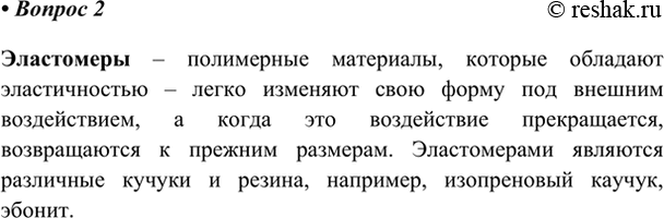 Изображение 2. Что такое эластомеры? Какое свойство материала называют эластичностью?    Эластомеры –...