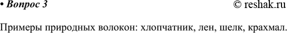 Изображение 3. Приведите примеры природных волокон.    Примеры природных волокон: хлопчатник, лен, шелк,...