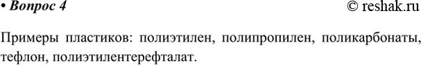 Изображение 4. Какие пластики вы знаете?    Примеры пластиков: полиэтилен, полипропилен, поликарбонаты, тефлон,...