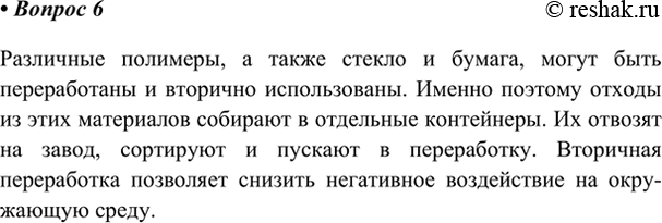 Изображение 6. Объясните, с какой целью осуществляется раздельный сбор отходов из стекла, пластика,...