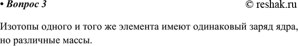 Изображение 3. Чем различаются изотопы одного и того же элемента?    Изотопы одного и того же элемента имеют одинаковый заряд ядра, но различные...