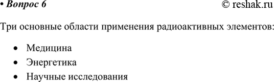 Изображение 6. Назовите три основные, на ваш взгляд, области применения радиоактивных атомов.    Три...