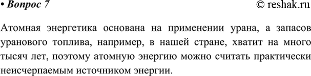 Изображение 7. Почему атомную энергию считают неисчерпаемой?    Атомная энергетика основана на...