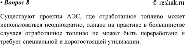 Изображение 8. Можно ли назвать атомную энергию возобновляемой?    Существуют проекты АЭС, где...