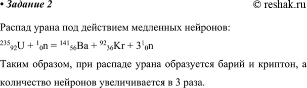 Изображение Какие элементы образуются при распаде урана под действием медленных нейтронов? Во сколько...