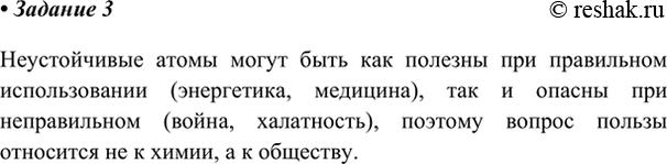 Изображение Полезны или нет неустойчивые атомы?    Неустойчивые атомы могут быть как полезны при...