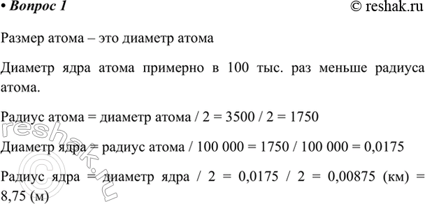 Изображение 1. Если представить атом размером с Луну (диаметр 3500 км), то каким будет радиус его ядра?   ...