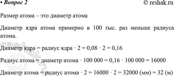 Изображение 2. Если бы ядро атома имело радиус, равный толщине волоса (0,08 мм), то каким был бы размер атома? ...