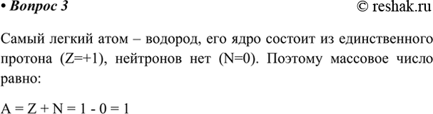 Изображение 3. Чему равно массовое число самого лёгкого атома?    Самый легкий атом – водород, его ядро...