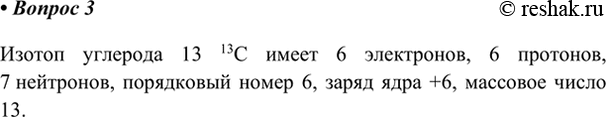 Изображение 3. Используя рисунок 24, опишите строение атома углерода-13.    Изотоп углерода 13 13C имеет 6...