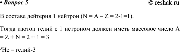 Изображение 5. В составе какого из изотопов гелия (Z = 2) столько же нейтронов, сколько в составе дейтерия?...