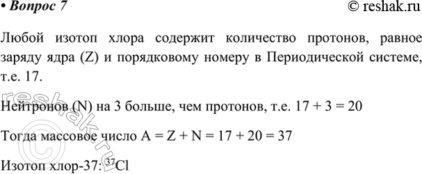 Изображение 7. Атом хлора содержит нейтронов на три больше, чем протонов. Назовите этот изотоп, запишите...