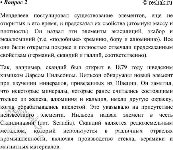 Изображение 2. Какие предсказания Менделеева подтвердились в XIX в.? Подготовьте сообщение об истории...