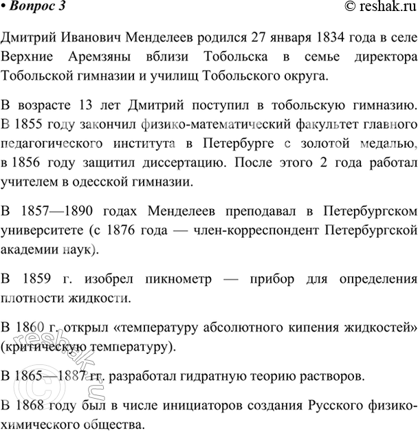 Изображение 3. Чем ещё, кроме Периодического закона, известен Д. И. Менделеев? Подготовьте сообщение о его...