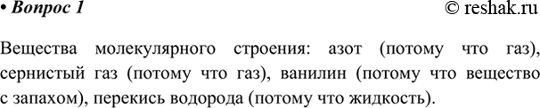 Изображение 1. Определите, какие из приведённых веществ состоят из молекул: азот, сернистый газ, стекло,...