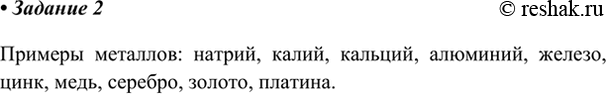 Изображение Назовите известные вам металлы.    Примеры металлов: натрий, калий, кальций, алюминий, железо, цинк, медь, серебро, золото,...
