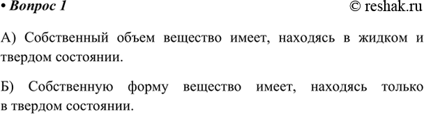 Изображение 1. В каких агрегатных состояниях вещество имеет: а) собственный объём; б) форму?    А)...