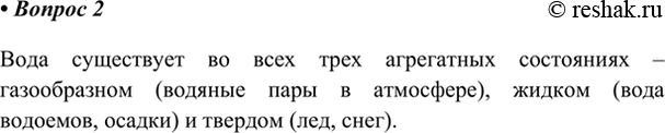 Изображение 2. Какое вещество на Земле существует во всех трёх агрегатных состояниях?    Вода существует...