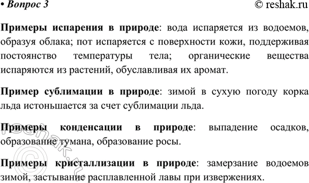 Изображение 3. Приведите примеры явлений испарения, сублимации, кристаллизации и конденсации, которые...