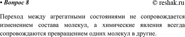 Изображение 8. Почему переход между агрегатными состояниями вещества считают физическим, а не...