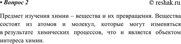 Изображение 2. Что является предметом изучения химии?    Предмет изучения химии – вещества и их...