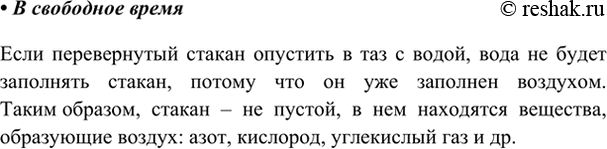 Изображение В свободное время  Проведём опыт. Возьмите пустой стакан и опустите его вверх дном в таз,...